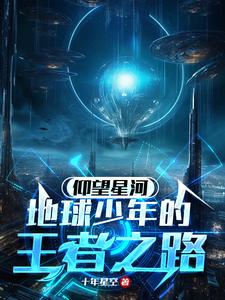 仰望星河：地球少年的王者之路仰望星河：地球少年的王者之路