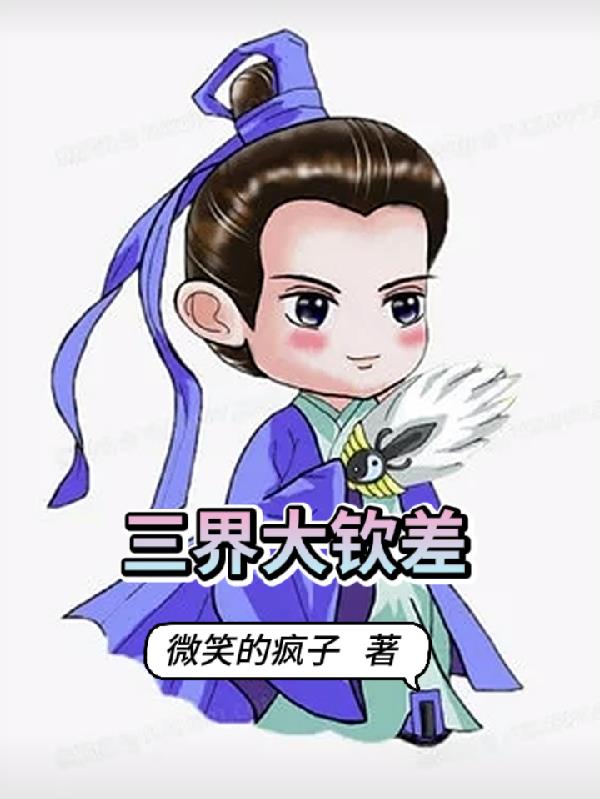 三界大钦差三界大钦差